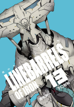 鉄のラインバレル 完全版 13巻