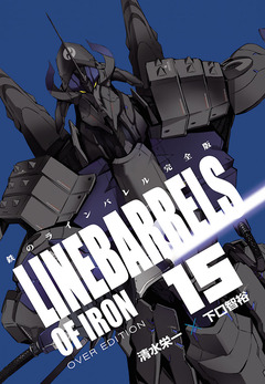 鉄のラインバレル 完全版 15巻