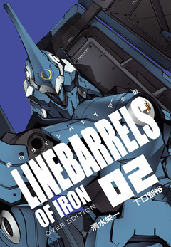 鉄のラインバレル 完全版 2巻