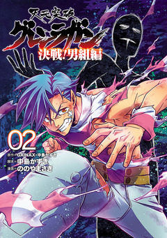 天元突破グレンラガン 決戦!男組編 2巻