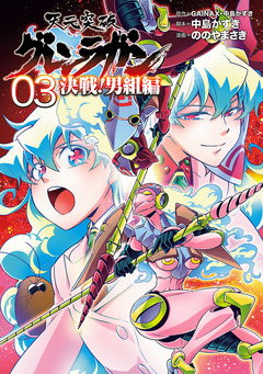 天元突破グレンラガン 決戦!男組編 3巻
