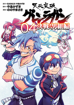 天元突破グレンラガン 決戦!男組編 4巻