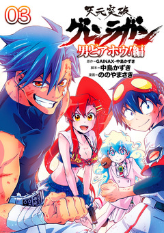 天元突破グレンラガン 男どアホウ!編 3巻