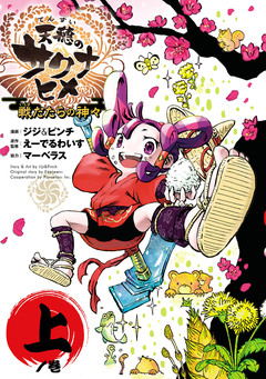 天穂のサクナヒメ 戦だたらの神々 1巻