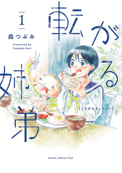 転がる姉弟 1巻