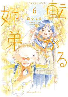 転がる姉弟 6巻