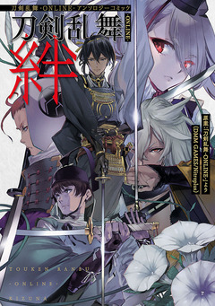 刀剣乱舞-ONLINE-アンソロジーコミック刀剣乱舞-ONLINE-絆 1巻