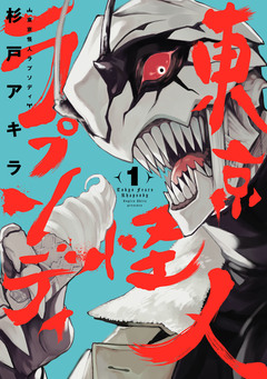 東京怪人ラプソディ 1巻