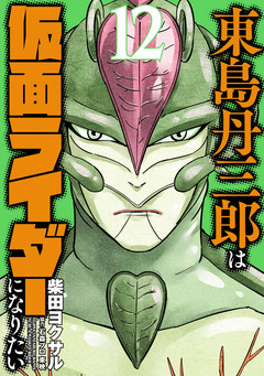 東島丹三郎は仮面ライダーになりたい 12巻