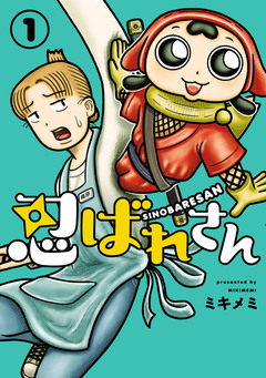 忍ばれさん 1巻
