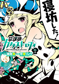 放課後カタストロフィ 1巻