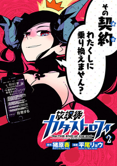 放課後カタストロフィ 2巻