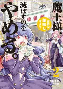 魔王様、世界が美味しすぎて滅ぼすのをやめる。 2巻