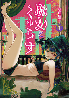 魔女とくゅらす 1巻
