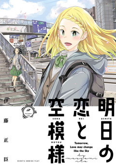 明日の恋と空模様 2巻