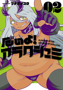 厄いよ!アラクシュミ 2巻