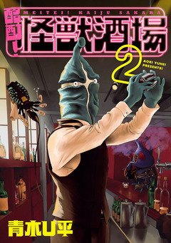 酩酊!怪獣酒場 2巻