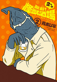 酩酊!怪獣酒場 2nd 2巻