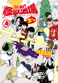 酩酊!怪獣酒場 2nd 4巻