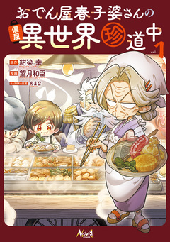 おでん屋春子婆さんの偏屈異世界珍道中 1巻