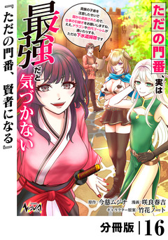 ただの門番、実は最強だと気づかない【分冊版】 16巻