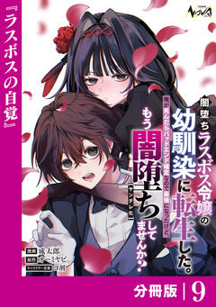 闇堕ちラスボス令嬢の幼馴染に転生した。【分冊版】 9巻