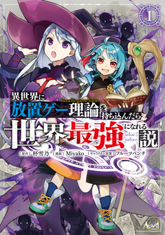 異世界に放置ゲー理論を持ち込んだら世界最強になれる説 1巻
