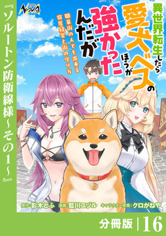 異世界転生したら愛犬ベスのほうが強かったんだが～職業街の人でも出来る宿屋経営と街の守り方～【分冊版】 16巻