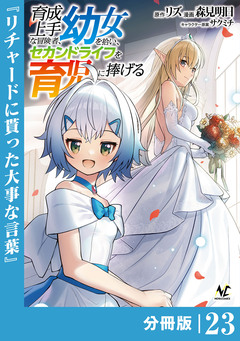 育成上手な冒険者、幼女を拾い、セカンドライフを育児に捧げる【分冊版】 23巻