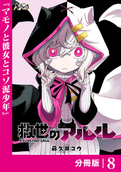 救世のアルル【分冊版】 8巻