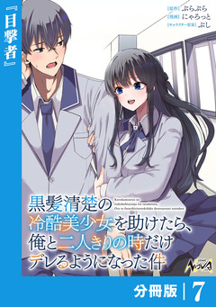 黒髪清楚の冷酷美少女を助けたら、俺と二人きりの時だけデレるようになった件【分冊版】 7巻