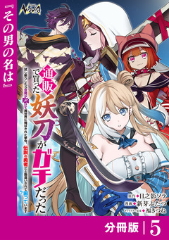 通販で買った妖刀がガチだった【分冊版】 5巻