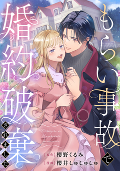 もらい事故で婚約破棄されました 1巻
