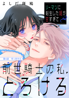 リーマンに転生した姫が甘すぎて前世騎士の私、とろける[comic tint] 分冊版 4巻