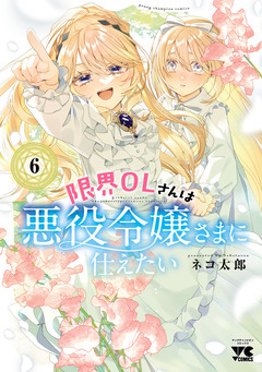 限界OLさんは悪役令嬢さまに仕えたい【電子単行本】 6巻