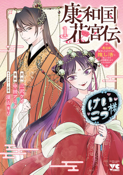 康和国花宮伝～悪役姫に転生したようですが、推し活に忙しいのでお役御免させていただきます～ 1巻