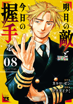 明日の敵と今日の握手を【電子単行本】 8巻