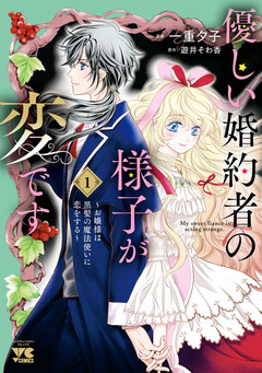 優しい婚約者の様子が変です～お嬢様は黒髪の魔法使いに恋をする～ 1巻
