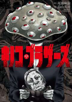 キノコ・ブラザーズ【単話版】 38巻