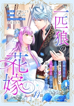 一匹狼の花嫁～結婚当日に「貴女を愛せない」と言っていた旦那さまの様子がおかしいのですが～【分冊版】 14巻