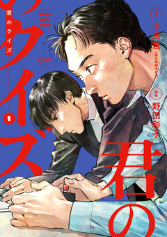 君のクイズ【単行本版】 1巻