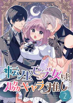 転生モブ女は、脇キャラ推し【合冊版】 2巻