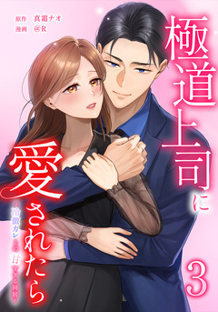 極道上司に愛されたら～冷徹カレとの甘すぎる同居～ 3巻