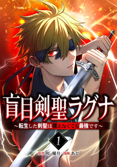 盲目剣聖ラグナ～転生した剣聖は視えなくても最強です～ 1巻