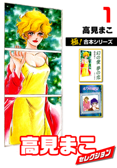 【極!合本シリーズ】高見まこセレクション 1巻