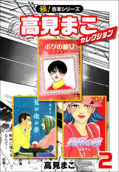 【極!合本シリーズ】高見まこセレクション 2巻