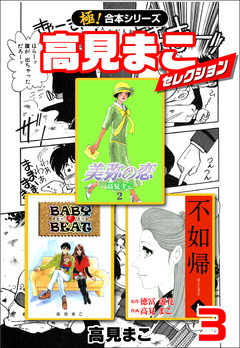 【極!合本シリーズ】高見まこセレクション 3巻