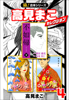 【極!合本シリーズ】高見まこセレクション 4巻
