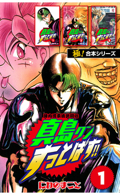 【極!合本シリーズ】陣内流柔術武闘伝 真島クンすっとばす!! 1巻