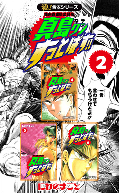 【極!合本シリーズ】陣内流柔術武闘伝 真島クンすっとばす!! 2巻